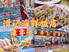 -滑记海鲜饭店·老字号(海鲜街店)