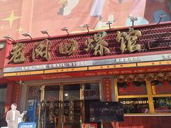 -老闵田螺馆·南昌市井菜·特色小吃(总店)