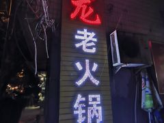 门面-肥龙火锅(南坪店)