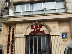 -东泰祥生煎馆(重庆北路店)
