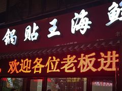 -锅贴王海鲜小馆