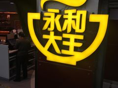 -永和大王(中关二店)