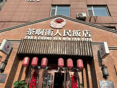 -长春市茶啊衝饭店(南湖公园店)