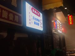 -永和大王(花好园店)