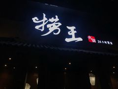 门面-捞王锅物料理(凯旋路店)
