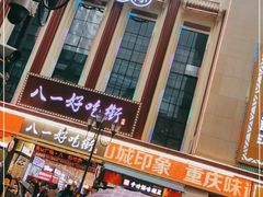 门面-八一好吃街·高品美食广场