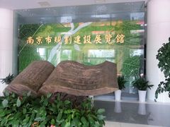 -南京市规划建设展览馆