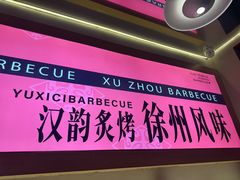 -遇西祠·海鲜烧烤(总店)