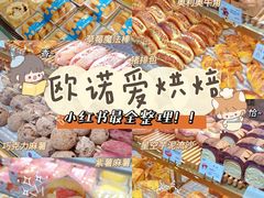 -欧诺爱烘焙(高新万达店)