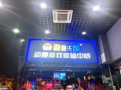 -奇奇乐园电玩城(立丰国际购物广场店)