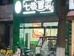 -七恭冒菜(亭江街店)