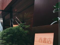 -二酉书店TOYOU BOOKS