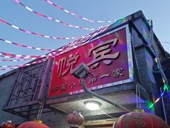 -悦宾饭馆(翠花胡同店)