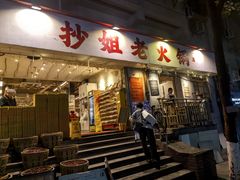 -抄姐老火锅(重庆总店)