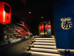 -赤RedBowl川锅·炙烤·板前(北京瑰丽酒店)
