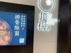 -贡梅老面馆·蟹粉面·无锡特色小吃(南长街主推店)