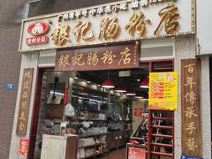 门面-荔银肠粉(广州天河华利路店)