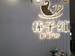 -杯子红牛排(创意产业园店)