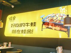 -蛙舍·炭烧牛蛙(东百中心店)