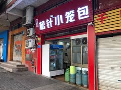 门面-舒小笼松针小笼包