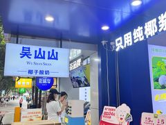 -吴山山·椰子酸奶(天河南店)