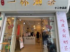 -一杯潮茶·专注潮汕茶饮(十二中创始店)