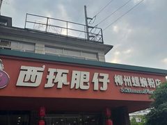 -西环肥仔螺蛳粉(总店)
