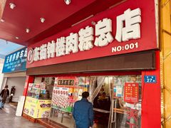 -东街钟楼肉粽(总店)