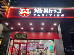 -塔斯汀中国汉堡(木渎店)
