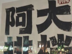 -阿大排档(长春这有山店)