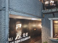 -巴厘龙虾·榜首油焖大虾(洞庭·艺术洋房店)