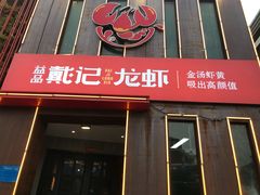 门面-戴记龙虾(天泽街店)