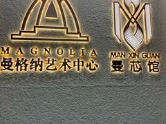 -曼格纳·曼芯馆(杨浦店)
