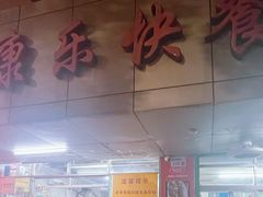 -蛇口康乐快餐鱼仔档(翠苑小区店)