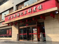 -老西安韩记三鲜煮馍(四府街店)