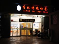 -香妃烤鸡(西单店)