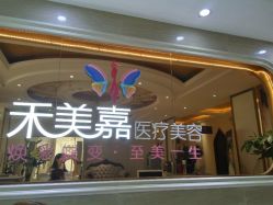 -禾美嘉医疗美容