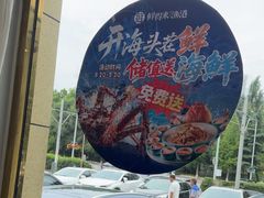 -鲜得莱渔港·小平岛海胆馆(七贤岭店)