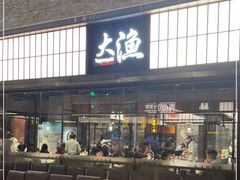 -大渔铁板烧(大悦城店)