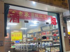 -百老泉纯粮酒坊(杨浦店)