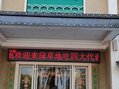-绿草地·湘菜(酃湖师院店)