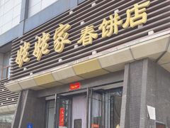 -姥姥家春饼店(惠新东街店)