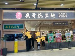 -兵哥豌豆面(欧亚卖场店)