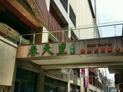 -春天里·老街坊餐厅(港隆广场店)