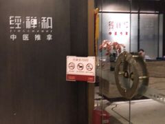 -经禅和·中医推拿(百家湖店)