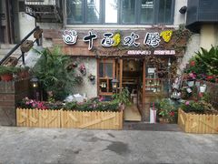 门面-十面欢腾·海鲜面·台式Bistro(长乐路店)