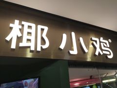 -椰小鸡·琼州糟粕醋(美兰缤纷城店)