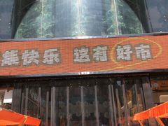 -西北轻工批发市场