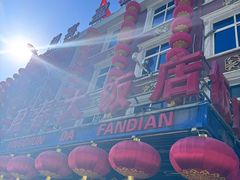 -盈春大饭店(千山路店)