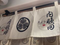 -天妇罗内顺田(罗湖店)